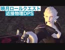 【FF14】暁月ロールクエスト「近接物理DPS」ムービー集