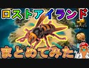 ロストアイランド続報