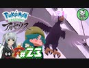 【Pokémon LEGENDS アルセウス】空から落ちてきた少女のポケモン調査録　＃23【ゆっくり実況】