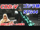 ゴジラ銃STG44　Call of Duty: Vanguard ♯40　加齢た声でゲームを実況