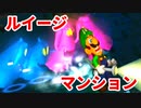 ルイージマンション◆もしかしたらホラーゲームかもしれない【実況】18
