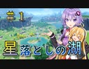 【原神】ストーリー？そんなことより観光だ！part 1【VOICEROID実況プレイ】
