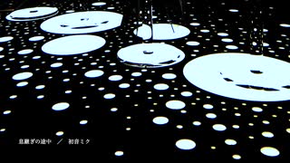 息継ぎの途中　／　初音ミク