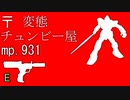 変態チュンビー屋 mp.931　[本物][元祖][本家][マジ][誠][正義][無修正]