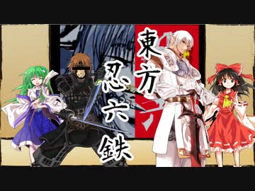 【東方有頂天】東方忍六鉄　第0話