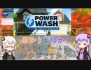 あかりとゆかりのこちらのゲームはいかがですか？ part3【PowerWashSimulator】
