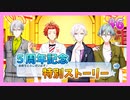 【アイナナ】５周年を祝う初見実況プレイ Part6【５周年記念ストーリー】