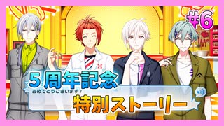 【アイナナ】５周年を祝う初見実況プレイ Part6【５周年記念ストーリー】