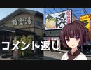 【VOICEROID劇場】コメ返し動画【三島の極楽】【沼津のきゃべとん】