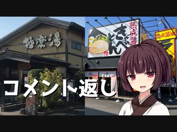 【VOICEROID劇場】コメ返し動画【三島の極楽】【沼津のきゃべとん】