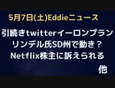 イーロン氏のtwitterプラン詳細とフロリダ州の年金基金から買収の件で提訴される　リンデル氏SD州で提訴の準備？機械のことで　Netflixが株主から提訴