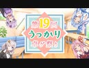 【第19回うっかり卓ゲ祭り】ボドゲロイド・本日のゲーム【ILLUSTORI#2】