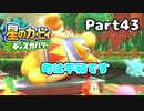 【実況】俺の目が黒いうちにポヨポヨする Part43【星のカービィ ディスカバリー】