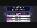 ♪ みんなでCRAZYクリア69  ぶっこわしカーリング