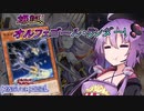 【遊戯王マスターデュエル】ゆかりさんとハイドランダー～オルフェゴール編～【VOICEROID実況】