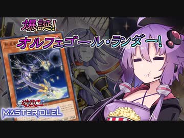 【遊戯王マスターデュエル】ゆかりさんとハイドランダー～オルフェゴール編～【VOICEROID実況】