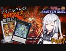 【遊戯王マスターデュエル】アリアルさんのオッドアイズ奮闘記 Part7【CoeFont実況】