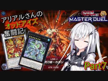 【遊戯王マスターデュエル】アリアルさんのオッドアイズ奮闘記 Part7【CoeFont実況】