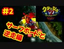 [PS]クラッシュバンディクー2で遊ぶ[SCEI]#2