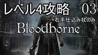 【Bloodborne】レベル4でクリアする Part3【ゆっくり実況】