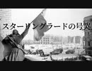 【替え歌】スターリングラードの号哭(ロストワンの号哭/ソ連版)