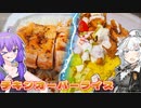 ガサツなゆかりさんはレシピ通り作れない#1【チキンオーバーライス】