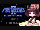【メトロイド2】きりたんが初見のメトロイド2をのんびり駆け抜けます #1【VOICEROID実況】