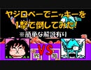 ドラゴンボールZ「強襲!サイヤ人」ヤジロベーで【ニッキー】を一撃で倒してみた！[FC]