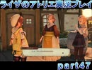 【demons】なんてことない男から脱却したいライザのアトリエpart47【初見実況】