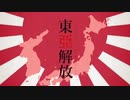 【替え歌】東亜解放 (乙女解剖/大日本帝国版)