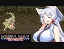 【VOICEROID実況プレイ】 タコ姉、ハンターなるってよ・・・　メタルマックスR編　 PART11