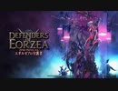【FF14】Ver2.3「エオルゼアの守護者」ストーリームービー集