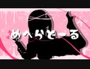 【ボカデュオ2022】めへらどーる / のまぬこ(Nomanuko) feat.可不