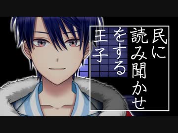 民に読み聞かせをする王子【春崎エアル/にじさんじ切り抜き】