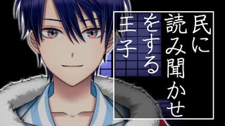 民に読み聞かせをする王子【春崎エアル/にじさんじ切り抜き】