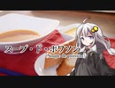 釣れなくても料理！スープドポワソン！【VOICEROIDキッチン】