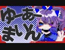 【ボカデュオ2022】ゆーあーまいん / のまぬこ(Nomanuko) feat.可不