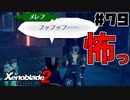 スーパープレイを語りながらゼノブレイド２を実況プレイ　♯79