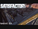 【Satisfactory】 集約工場を作る #54