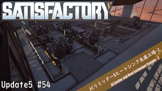 【Satisfactory】 集約工場を作る #54