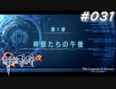 【軌跡シリーズ】英雄伝説　零の軌跡：改実況：期待の大型新人（#031）【制覇を目指して】