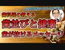 歯並びと健康について 歯が抜けるメッセージとは【根本から考える歯科医が解説】