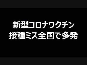 新型コロナワクチン　接種ミス全国で多発