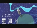 星渡り ／ 初音ミク