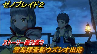 ゼノブレイド２　雲海探査船ウズシオ出港　第1話「出逢い」ストーリー振り返り　＃４【Xenoblade2】