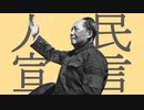 【替え歌】人民宣言 (グッバイ宣言/中国版)
