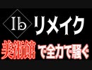 ホラーゲームの最高傑作｜Ib リメイク Part1