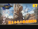 【ゆっくり実況】サンブレイク発売までにストーリー終わらすだけ Part7【MHRise/PC版】
