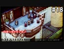 TRIANGRE STRATEGY  あえて一番嫌な選択肢縛り　part18