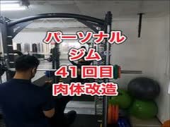 パーソナルジムで肉体改造41回目・元ライザップトレーナーに習う！